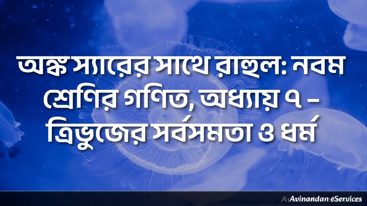 অঙ্ক স্যারের সাথে রাহুল: নবম শ্রেণির গণিত, অধ্যায় ৭ – ত্রিভুজের সর্বসমতা ও ধর্ম