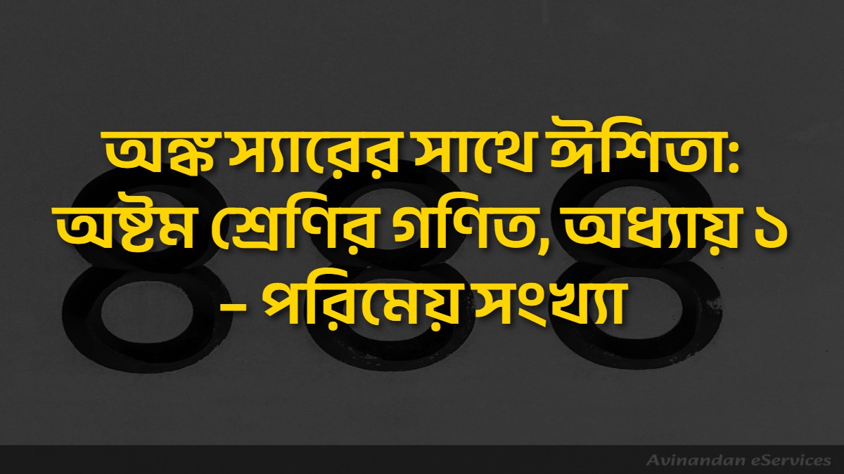 অঙ্ক স্যারের সাথে ঈশিতা: অষ্টম শ্রেণির গণিত, অধ্যায় ১ – পরিমেয় সংখ্যা