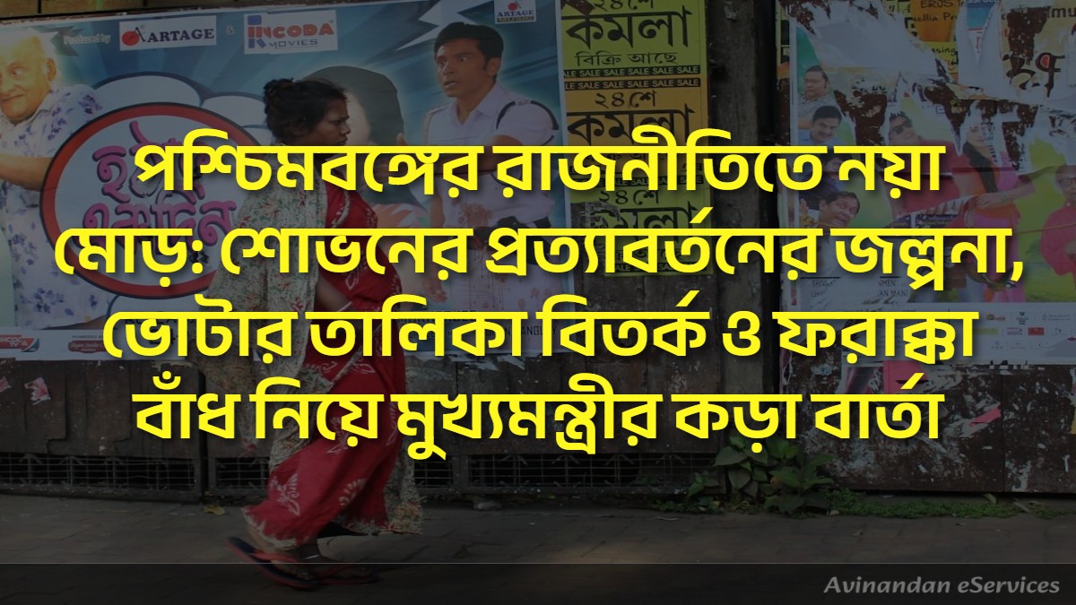 পশ্চিমবঙ্গের রাজনীতিতে নয়া মোড়: শোভনের প্রত্যাবর্তনের জল্পনা, ভোটার তালিকা বিতর্ক ও ফরাক্কা বাঁধ নিয়ে মুখ্যমন্ত্রীর কড়া বার্তা