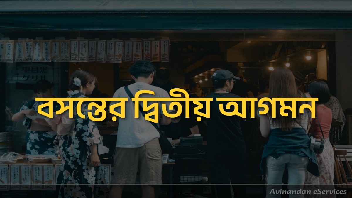 বসন্তের দ্বিতীয় আগমন