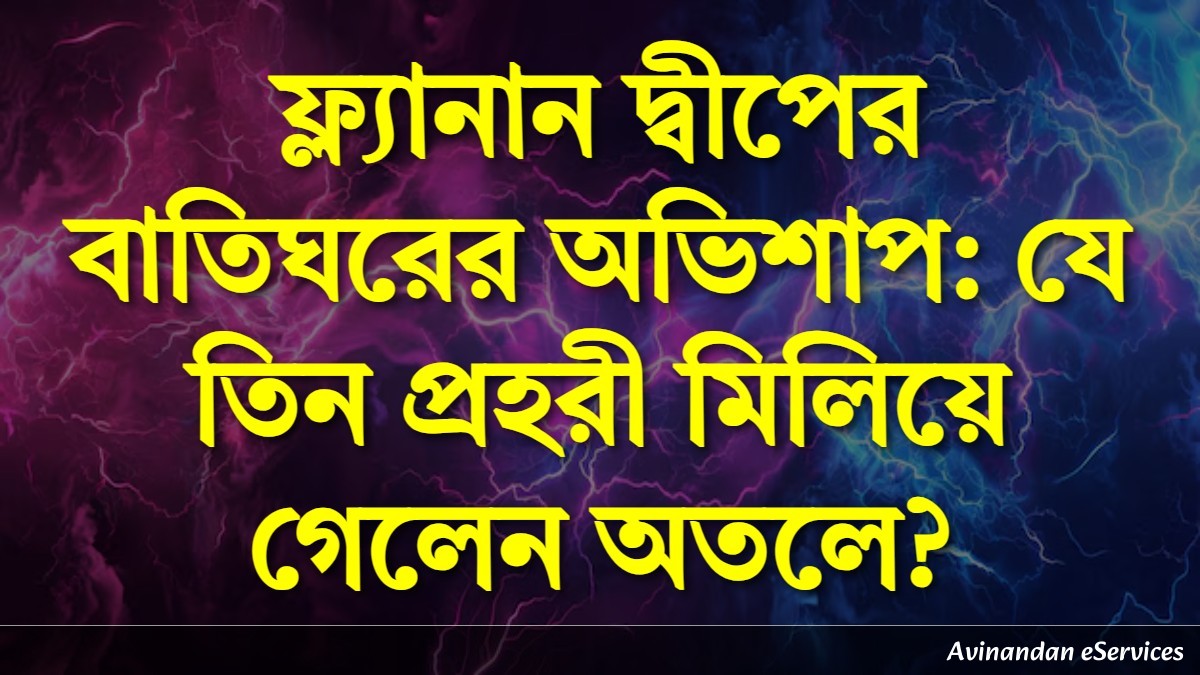 ফ্ল্যানান দ্বীপের বাতিঘরের অভিশাপ: যে তিন প্রহরী মিলিয়ে গেলেন অতলে?