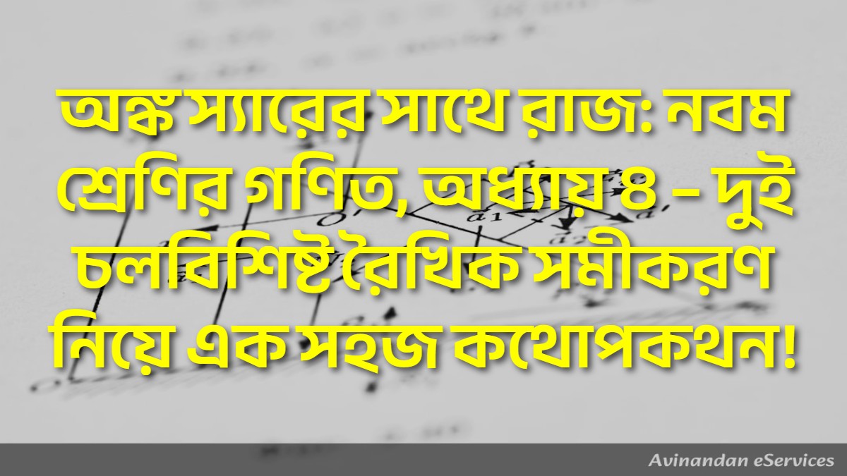 অঙ্ক স্যারের সাথে রাজ: নবম শ্রেণির গণিত, অধ্যায় ৪ – দুই চলবিশিষ্ট রৈখিক সমীকরণ নিয়ে এক সহজ কথোপকথন!