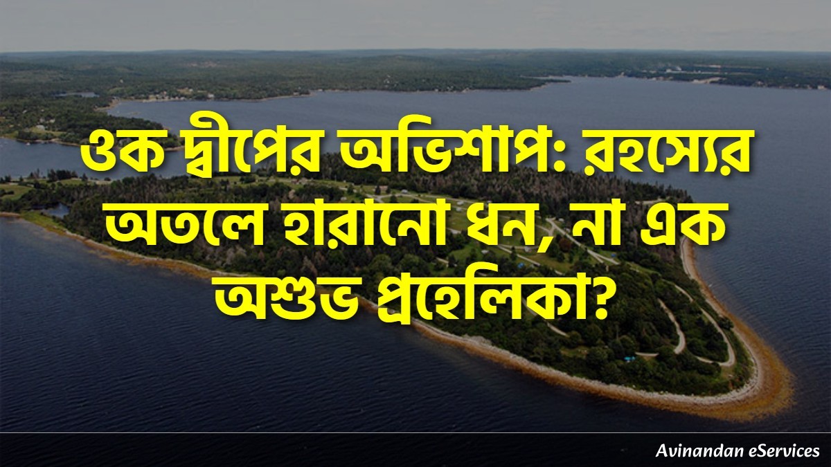 ওক দ্বীপের অভিশাপ: রহস্যের অতলে হারানো ধন, না এক অশুভ প্রহেলিকা?