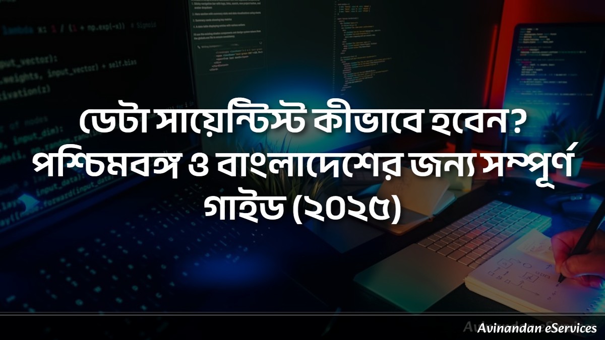 ডেটা সায়েন্টিস্ট কীভাবে হবেন? পশ্চিমবঙ্গ ও বাংলাদেশের জন্য সম্পূর্ণ গাইড (২০২৫)